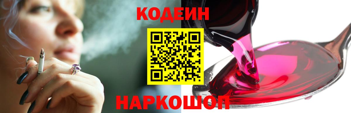 Codein Purple Drank  Вход с VPN  Ивантеевка  Кодеиновый сироп Lean напиток Lean (лин) 